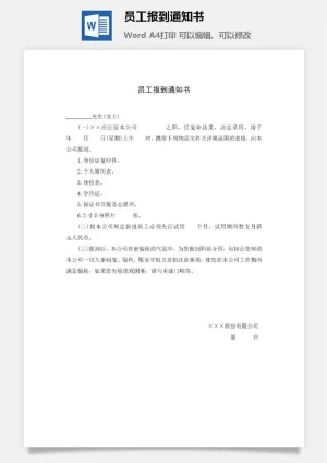 员工报到通知书word模板
