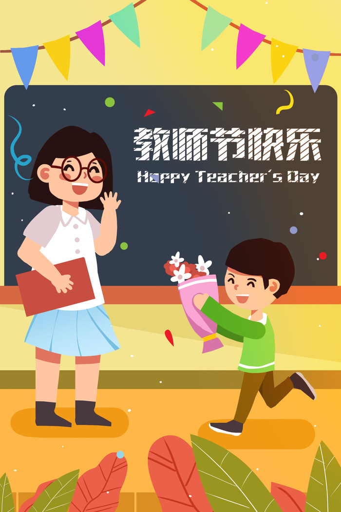 教师节快乐海报