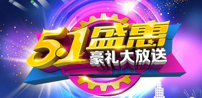 创意五一劳动节节日宣传海报psd模版下载