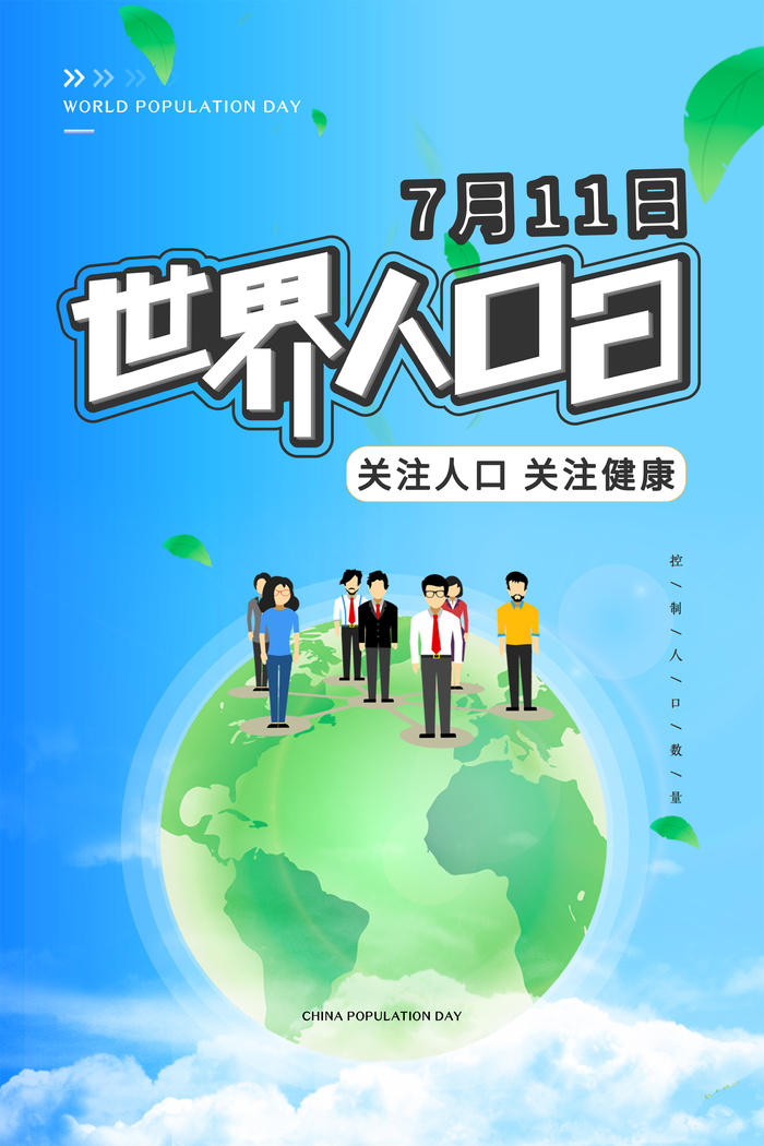 世界人口日蓝色psd模版下载