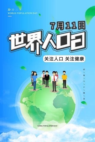 世界人口日蓝色