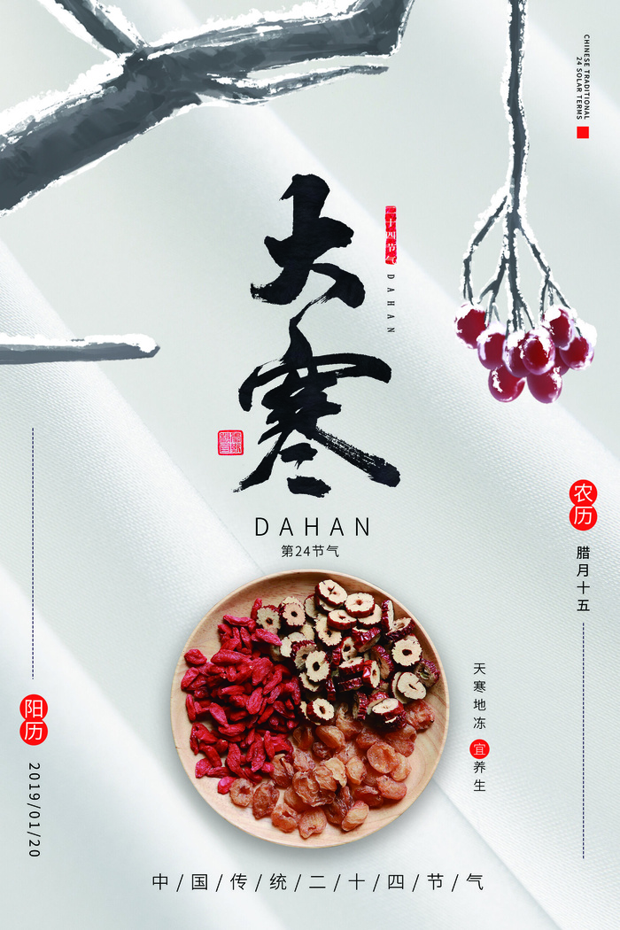 大寒psd模版下载