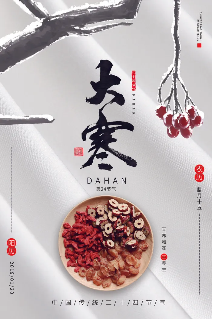 大寒psd模版下载