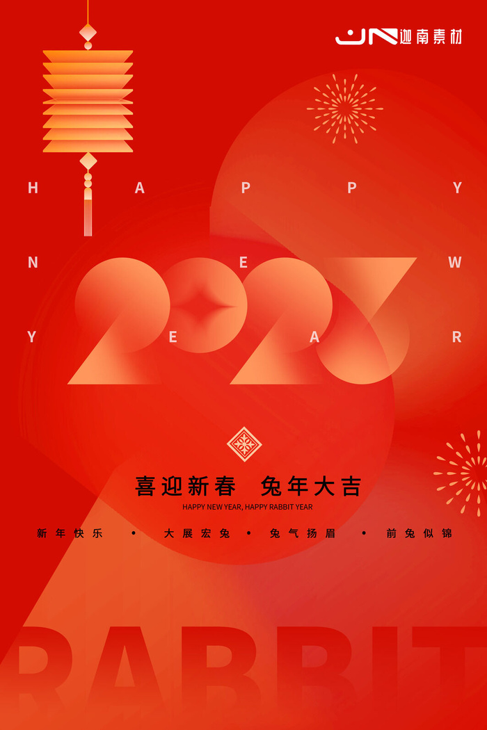 2023兔年新年春节喜庆中国风兔子活动营销海报模板PSD设计素材