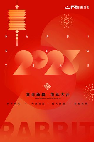 2023兔年新年春节喜庆中国风兔子活动营销海报模板PSD设计素材