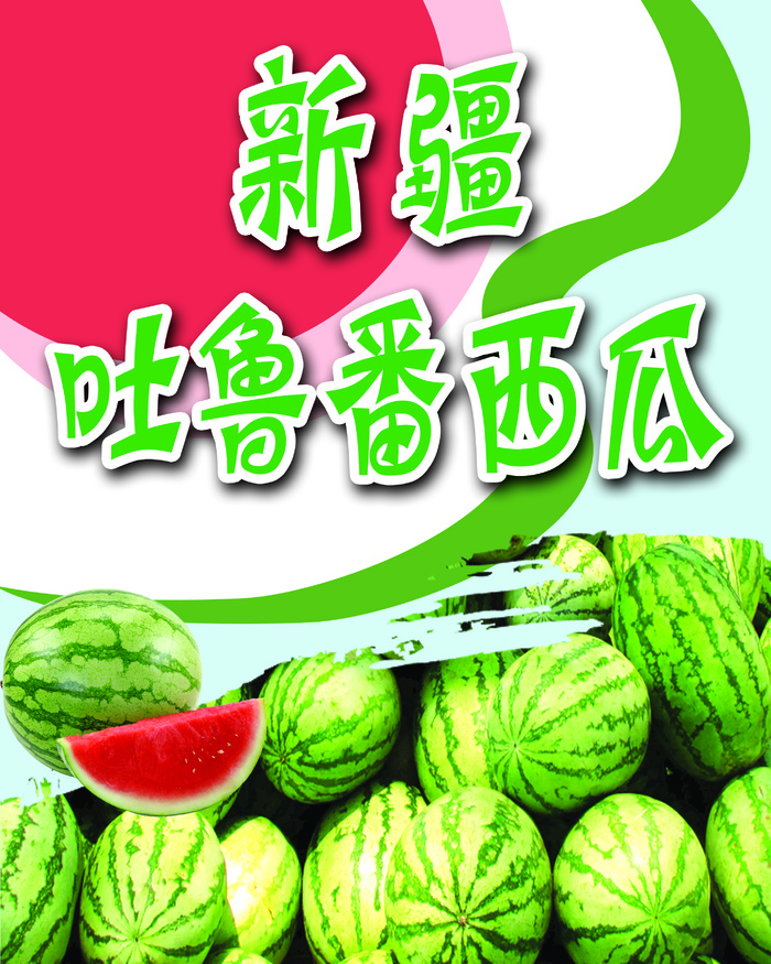 新疆吐鲁番西瓜