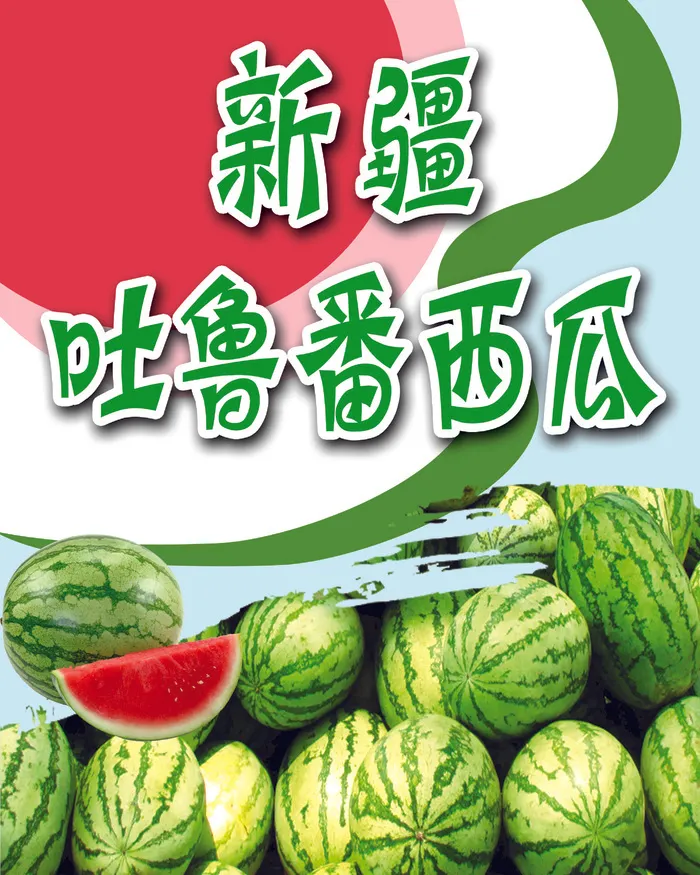 新疆吐鲁番西瓜psd模版下载