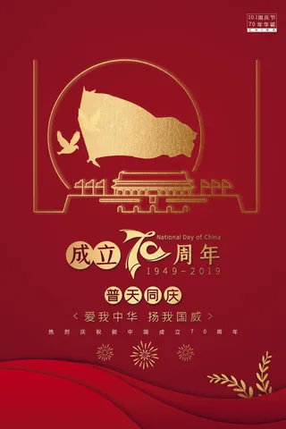 国庆简约大气十一国庆节海报