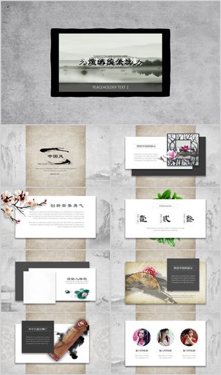 创意简约中国风PPT模板