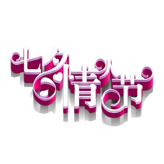 卡通简笔情人节