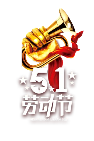 五一劳动节手握喇叭创意标题