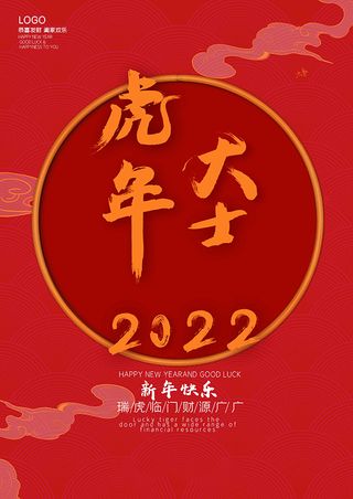 虎年新年海报展板psd模板红色喜庆插画虎年大吉