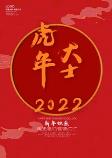 虎年新年海报展板psd模板红色喜庆插画虎年大吉 虎年新年海报展板psd模板红色喜庆插画虎年大吉