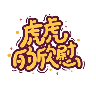 2022虎年新年国潮手写艺术字体春节海报数字设计png免扣图psd素材