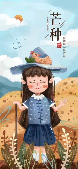 芒种 芒种海报图片 芒种 芒种海报图片