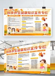 秋季养生展板设计