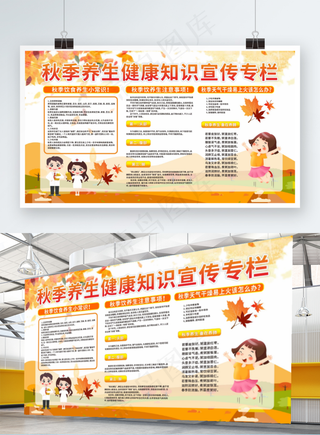 秋季养生展板设计