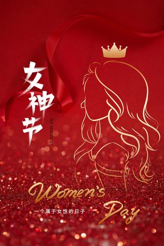 妇女节女神节节日简约创意海报