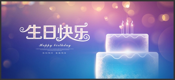 生日快乐图片psd模版下载