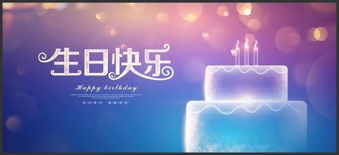 生日快乐图片psd模版下载