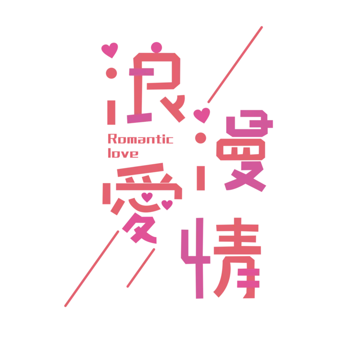 浪漫爱情情人节