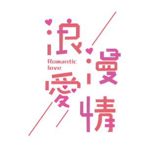 浪漫爱情情人节