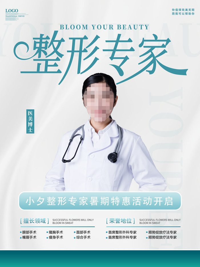 整形医美海报模板psd模版下载
