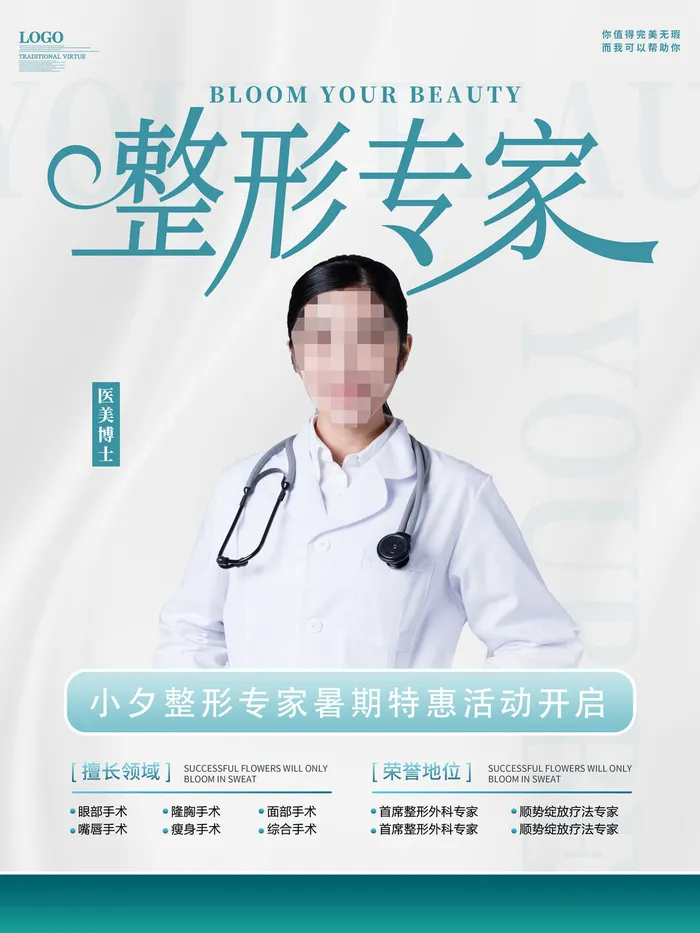 整形医美海报模板psd模版下载