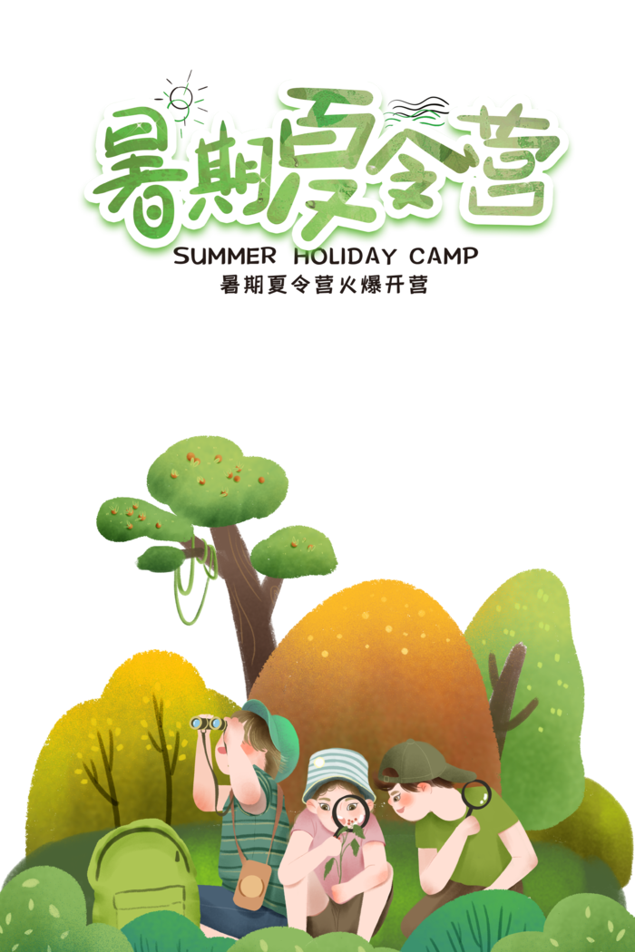 暑假 夏令营 暑期 观察 探索 学习 放假啦