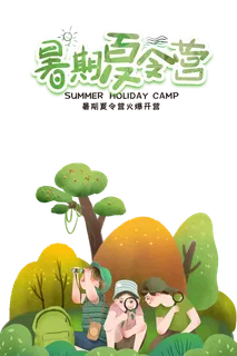 暑假 夏令营 暑期 观察 探索 学习 放假啦