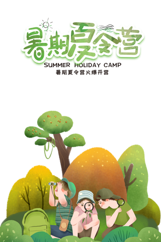 暑假 夏令营 暑期 观察 探索 学习 放假啦