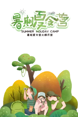 暑假 夏令营 暑期 观察 探索 学习 放假啦