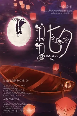 七夕海报情人节海报