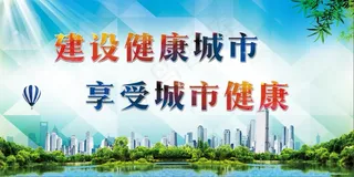 健康城市8
