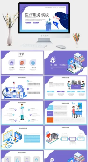 医疗服务会议汇报PPT模板预览图