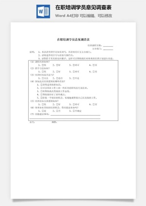 在职培训学员意见调查表word模板