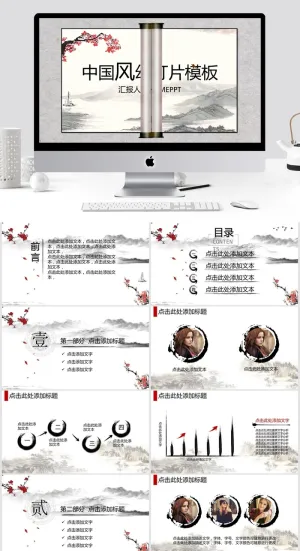 中国风水墨PPT模板