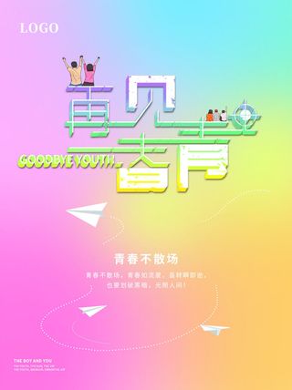 再见青春渐变同学会毕业季海报
