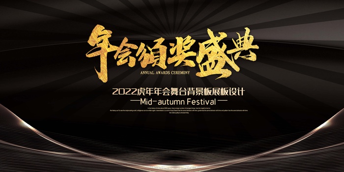 年会 年会背景板psd模版下载