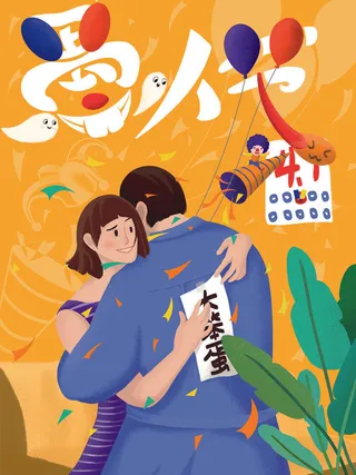 愚人节马戏团小丑搞怪搞笑卡通手绘插图插画海报PSD素材