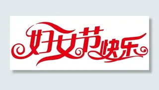 妇女节快乐