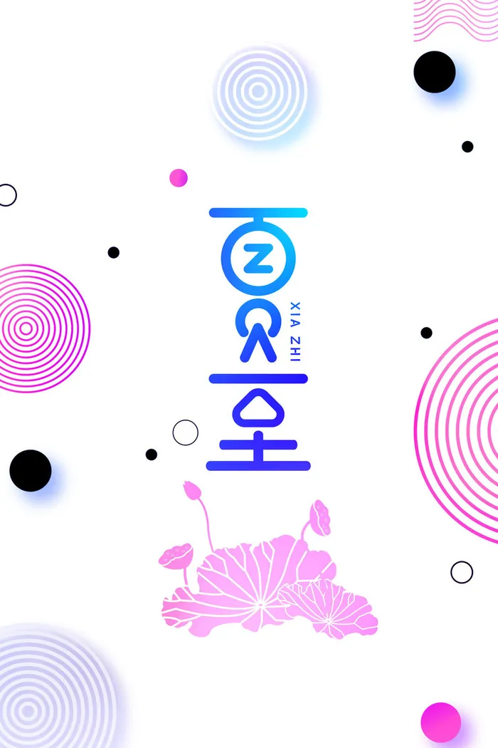 简约时尚夏至节气海报psd模版下载