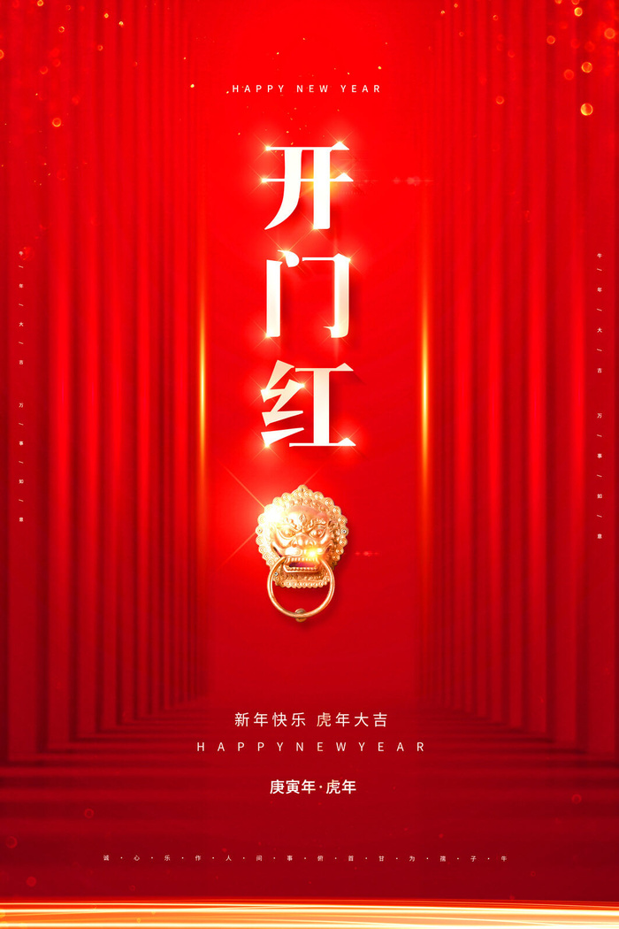 虎年开门红