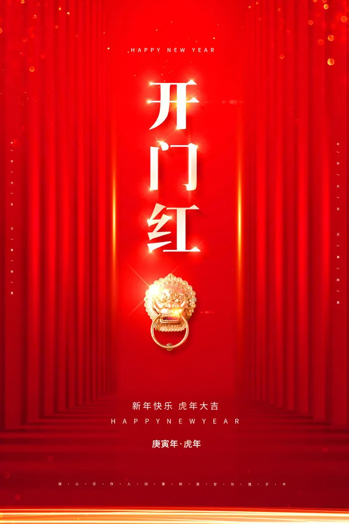 虎年开门红psd模版下载