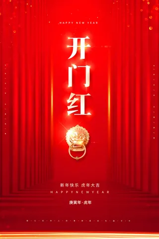 虎年开门红
