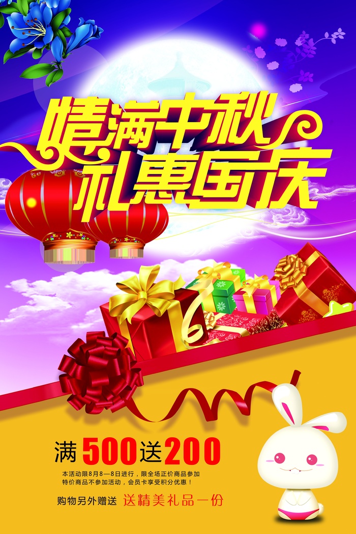 中秋 中秋节 中秋海报  欢度中秋 中秋促销  传统佳节psd模版下载