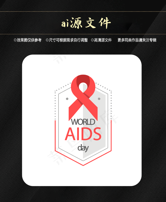 世界艾滋病日ai矢量模版下载