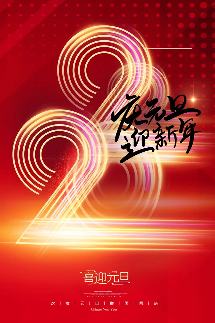 元旦海报元旦节元旦展板元旦psd模版下载