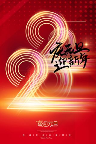 元旦海报元旦节元旦展板元旦