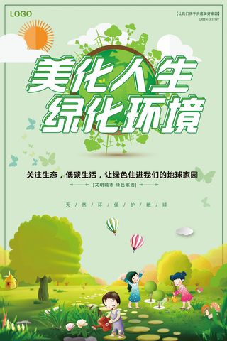 简约美化人生绿化环境简约大气环保宣传海报